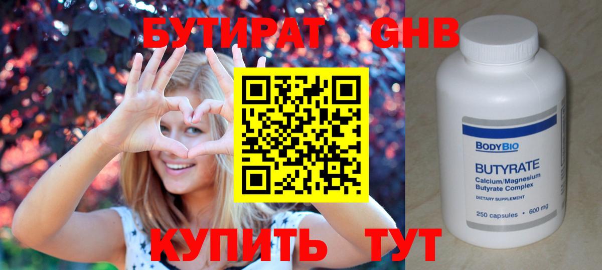 БУТИРАТ 99% Нижневартовск